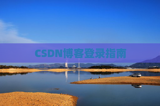 CSDN博客登录指南