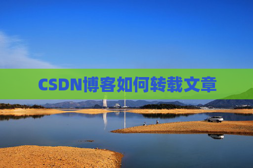 CSDN博客如何转载文章
