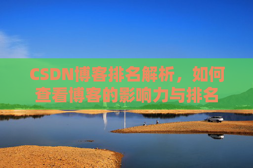 CSDN博客排名解析,如何查看博客的影响力与排名
